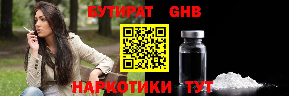 БУТИРАТ жидкий экстази  Вход с VPN  Тара 