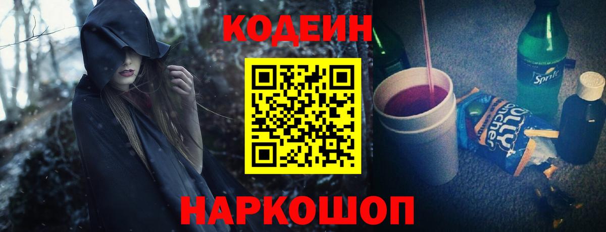 Кодеин Purple Drank  Кодеин Purple Drank  Вход с VPN  Тара 